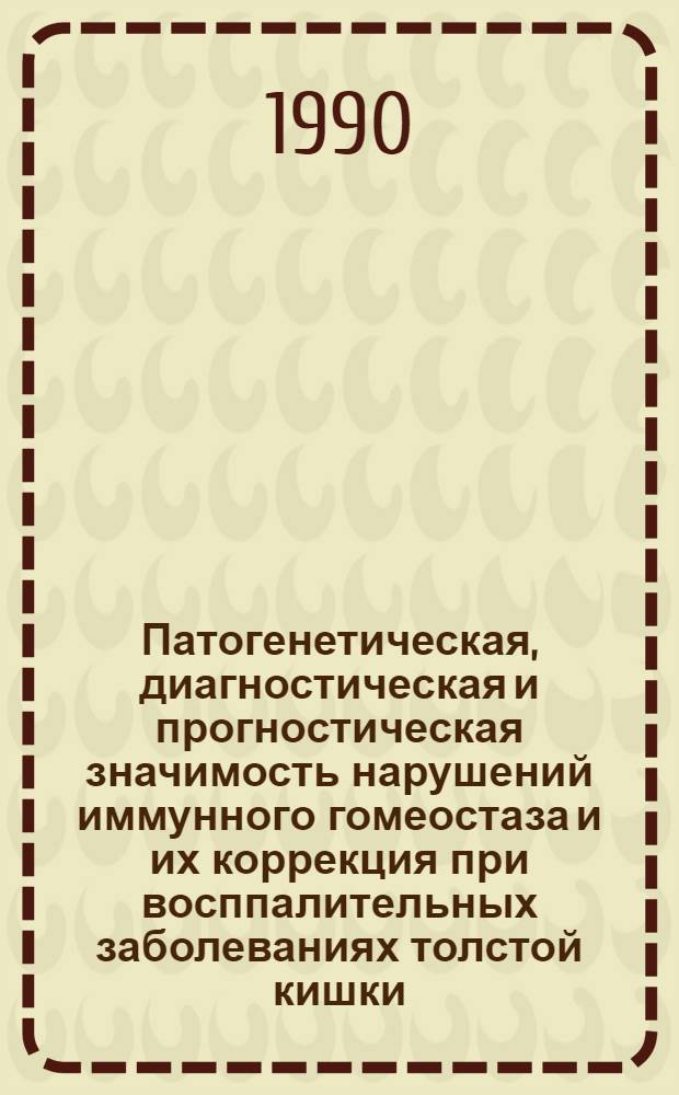 Патогенетическая, диагностическая и прогностическая значимость нарушений иммунного гомеостаза и их коррекция при восппалительных заболеваниях толстой кишки : Автореф. дис. на соиск. учен. степ. д.м.н. : Спец. 14.00.36