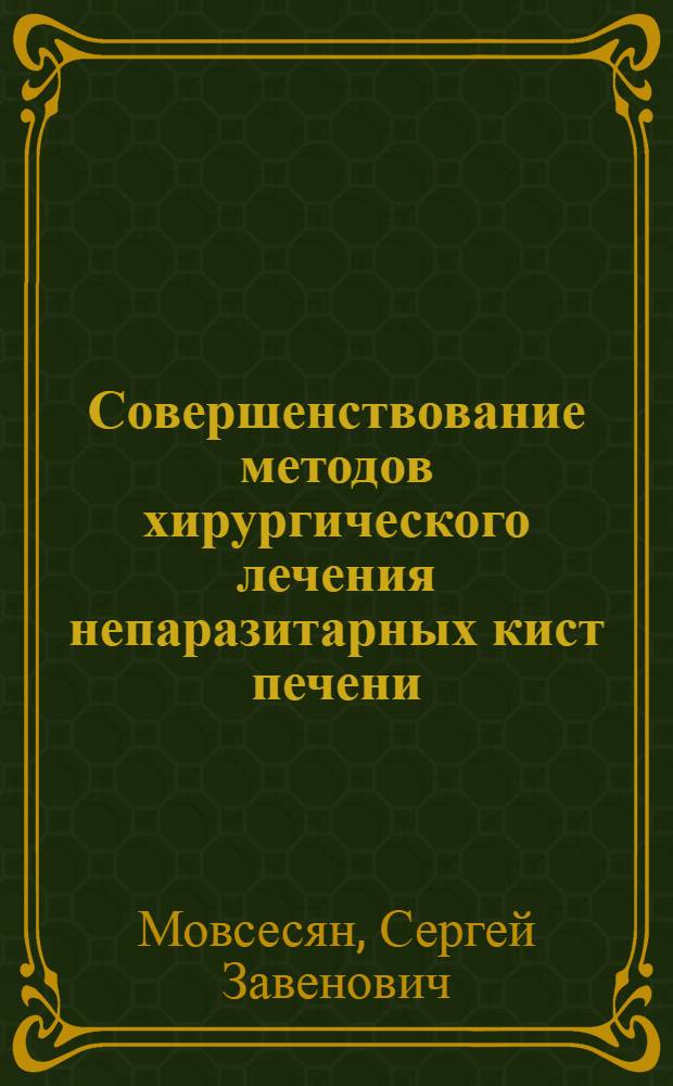 Совершенствование методов хирургического лечения непаразитарных кист печени : Автореф. дис. на соиск. учен. степ. к.м.н. : Спец. 14.00.27