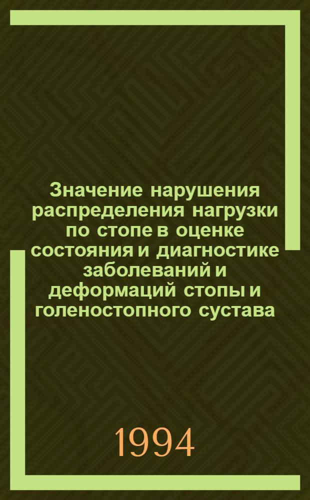 Значение нарушения распределения нагрузки по стопе в оценке состояния и диагностике заболеваний и деформаций стопы и голеностопного сустава : Автореф. дис. на соиск. учен. степ. д.м.н. : Спец. 14.00.22