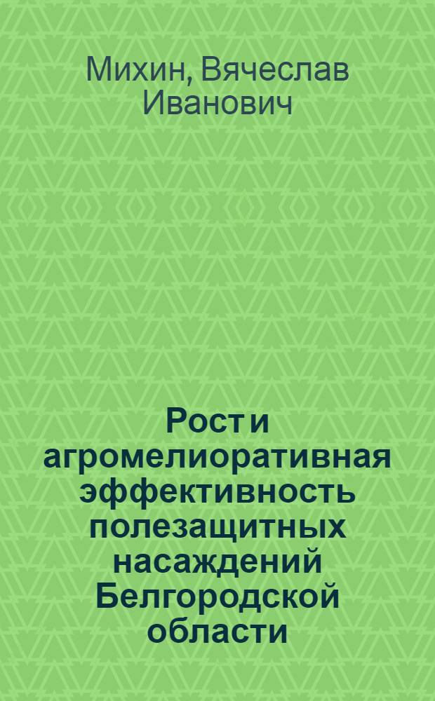 Рост и агромелиоративная эффективность полезащитных насаждений Белгородской области : Автореф. дис. на соиск. учен. степ. к.с.-х.н. : Спец. 06.03.04