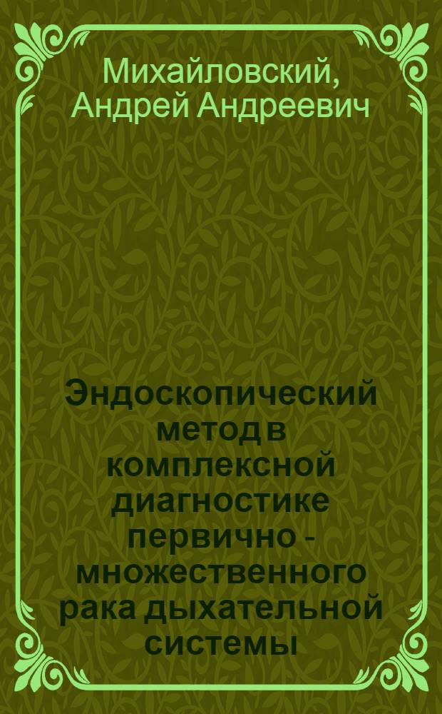 Эндоскопический метод в комплексной диагностике первично - множественного рака дыхательной системы : Автореф. дис. на соиск. учен. степ. к.м.н. : Спец. 14.00.14
