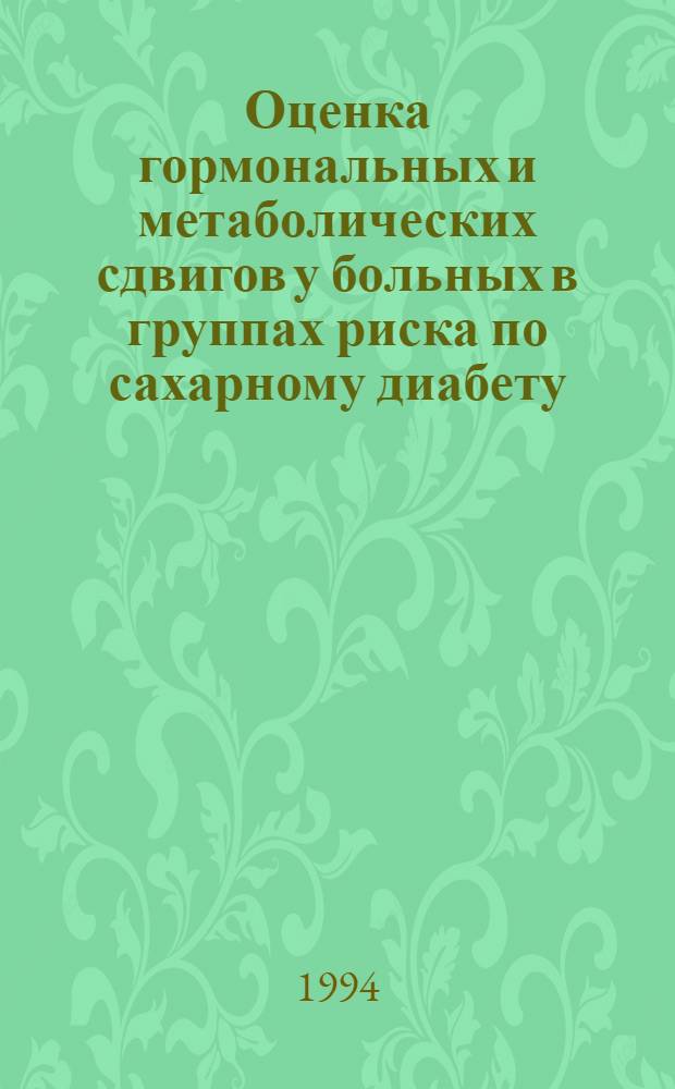 Оценка гормональных и метаболических сдвигов у больных в группах риска по сахарному диабету : Автореф. дис. на соиск. учен. степ. к.м.н. : Спец. 14.00.03