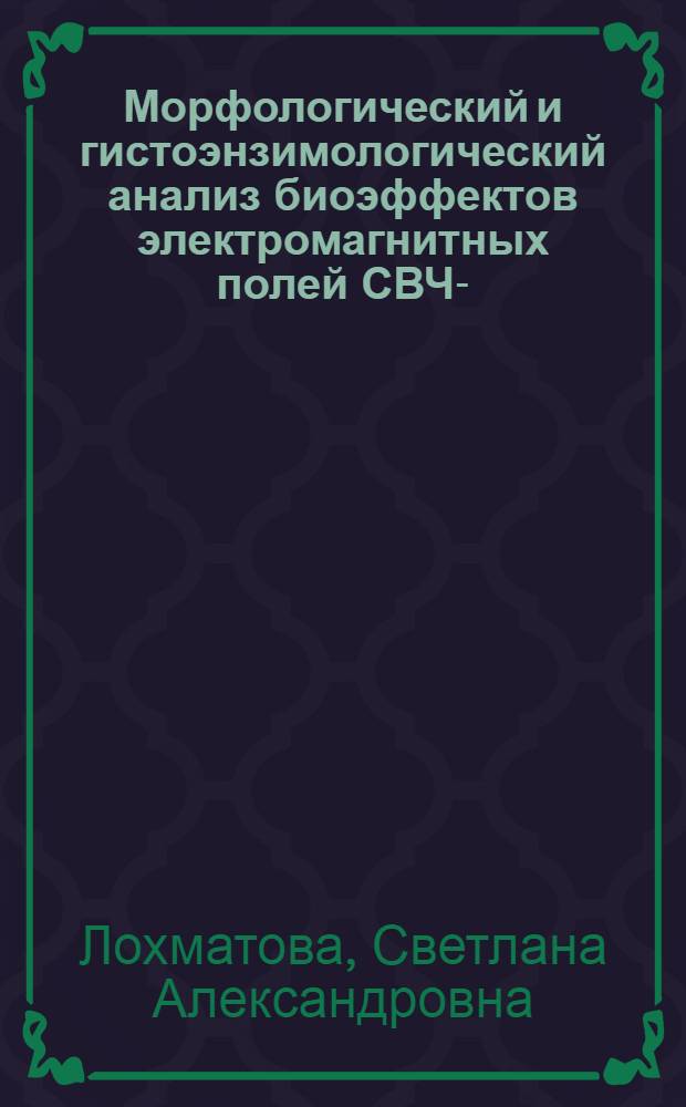 Морфологический и гистоэнзимологический анализ биоэффектов электромагнитных полей СВЧ-, ВЧ-, ОНЧ- диапазонов в репродуктивной системе самцов млекопитающих : Автореф. дис. на соиск. учен. степ. к.б.н. : Спец. 03.00.11