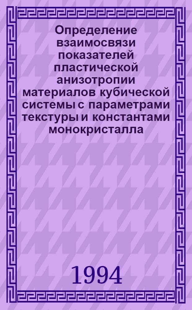 Определение взаимосвязи показателей пластической анизотропии материалов кубической системы с параметрами текстуры и константами монокристалла : Автореф. дис. на соиск. учен. степ. к.ф.-м.н. : Спец. 01.04.07