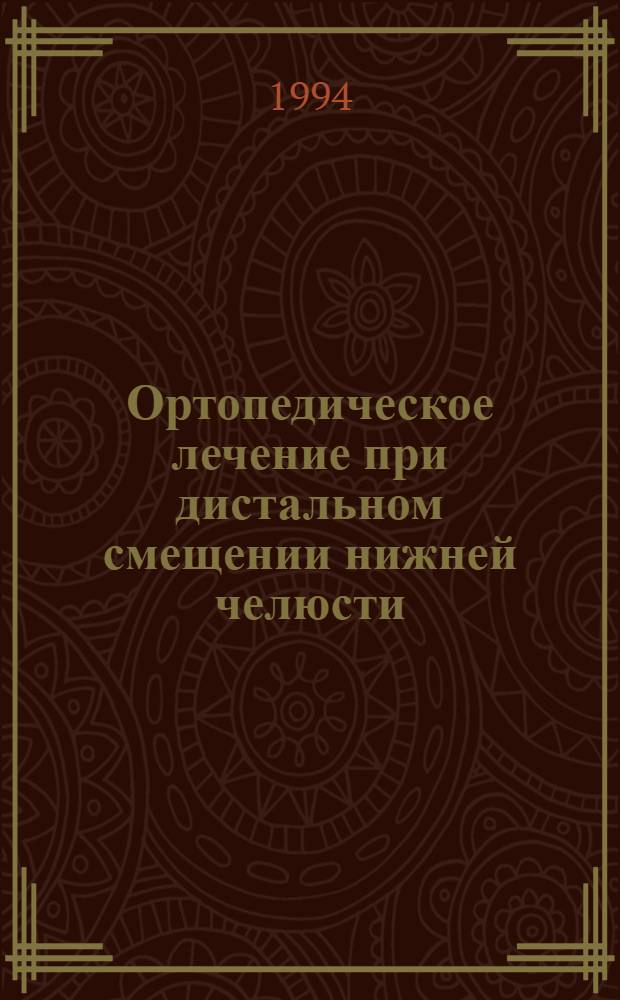 Ортопедическое лечение при дистальном смещении нижней челюсти : Автореф. дис. на соиск. учен. степ. к.м.н. : Спец. 14.00.21
