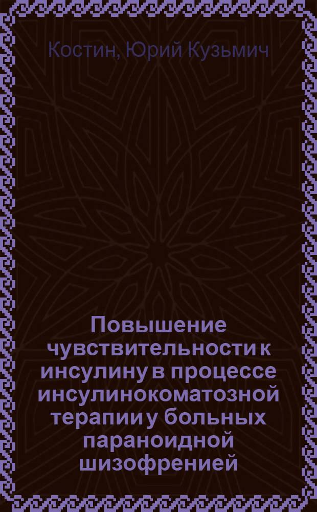 Повышение чувствительности к инсулину в процессе инсулинокоматозной терапии у больных параноидной шизофренией : Автореф. дис. на соиск. учен. степ. к.м.н. : Спец. 14.00.18