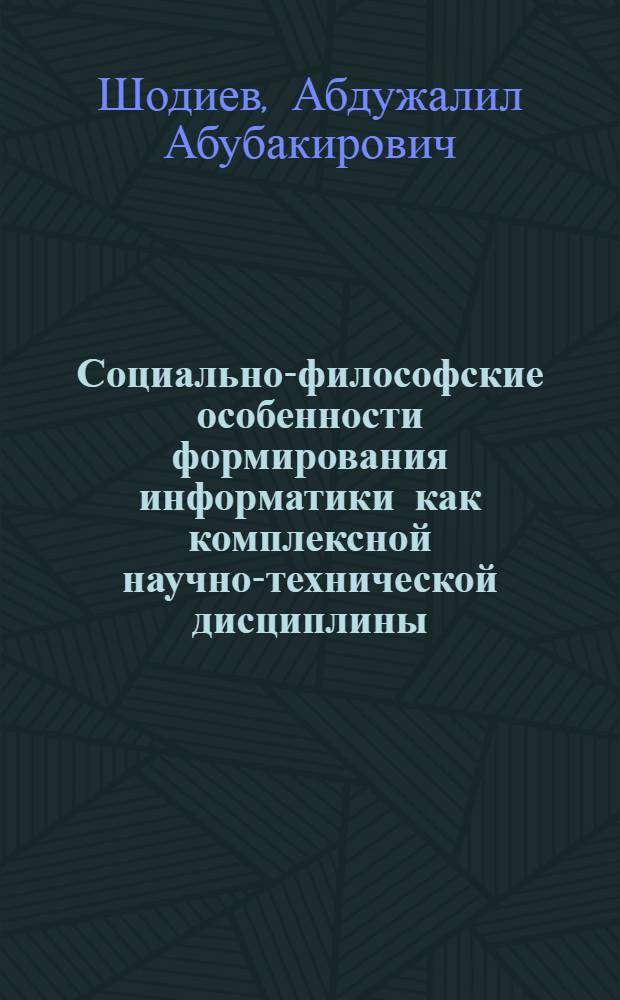 Социально-философские особенности формирования информатики как комплексной научно-технической дисциплины : Автореф. дис. на соиск. учен. степ. к.филос.н. : Спец. 09.00.01