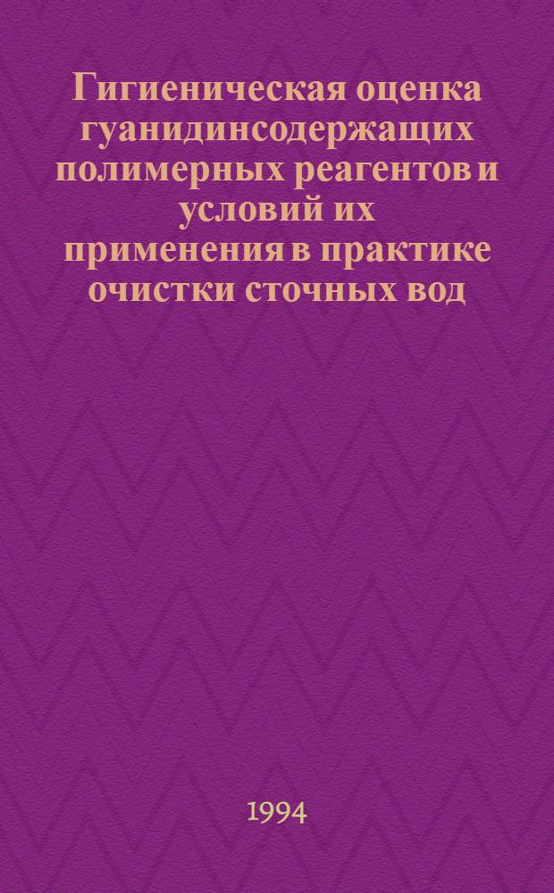 Гигиеническая оценка гуанидинсодержащих полимерных реагентов и условий их применения в практике очистки сточных вод : Автореф. дис. на соиск. учен. степ. к.м.н. : Спец. 14.00.07