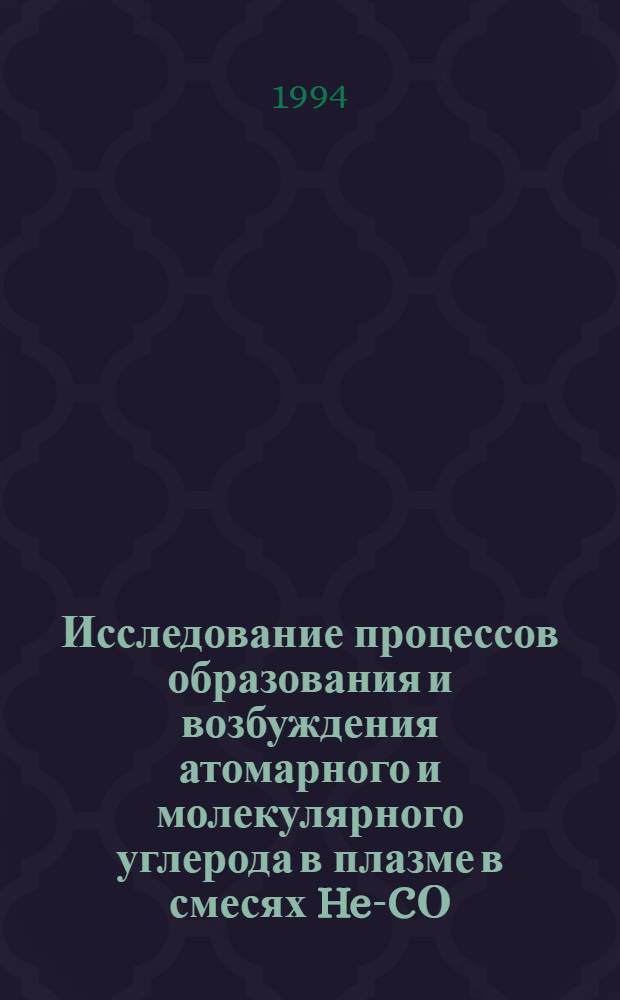 Исследование процессов образования и возбуждения атомарного и молекулярного углерода в плазме в смесях He-CО : Автореф. дис. на соиск. учен. степ. к.ф.-м.н. : Спец. 01.04.08
