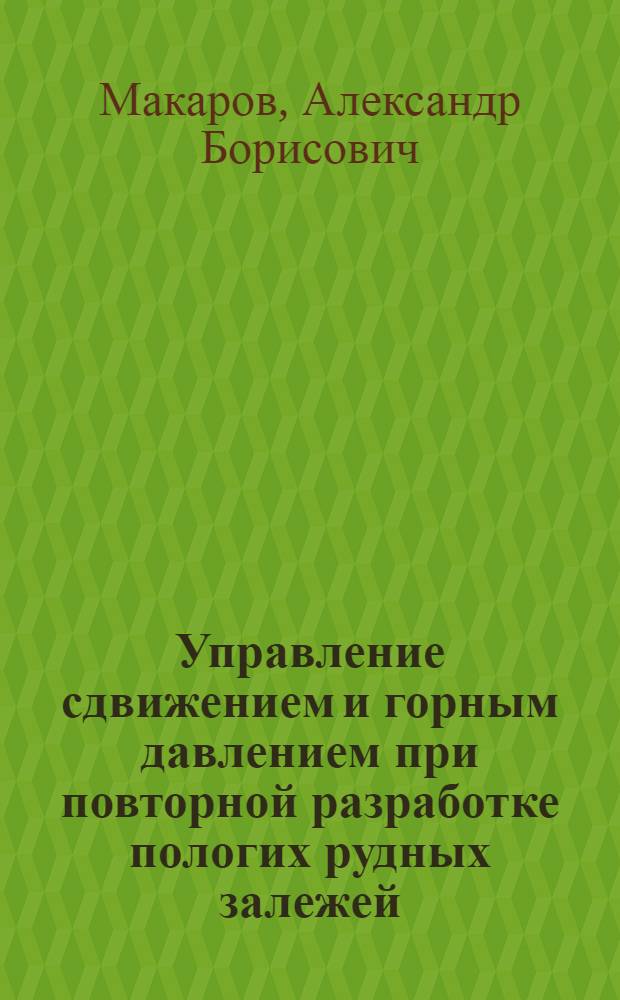 Управление сдвижением и горным давлением при повторной разработке пологих рудных залежей : Автореф. дис. на соиск. учен. степ. д.т.н. : Спец. 05.15.02