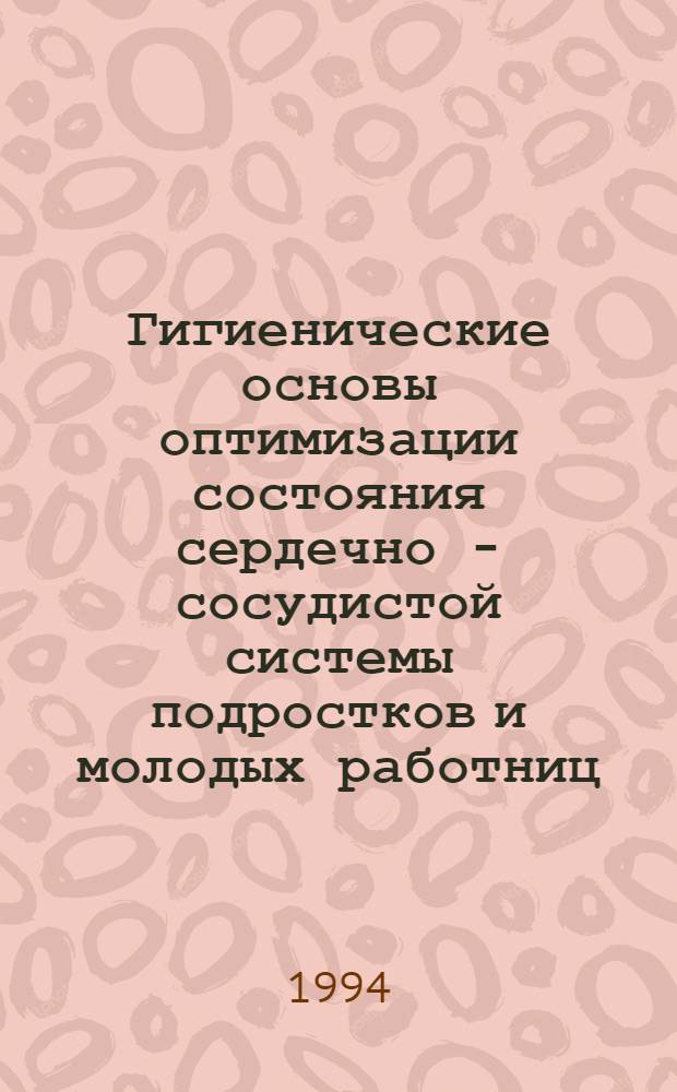 Гигиенические основы оптимизации состояния сердечно - сосудистой системы подростков и молодых работниц : (На прим. сбор. операций в микроэлектрон. приборостроении) : Автореф. дис. на соиск. учен. степ. д.м.н. : Спец. 14.00.07