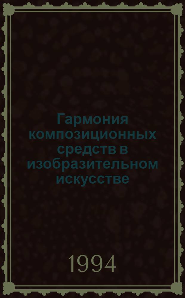 Гармония композиционных средств в изобразительном искусстве : Автореф. дис. на соиск. учен. степ. д.иск. : Спец. 17.00.04