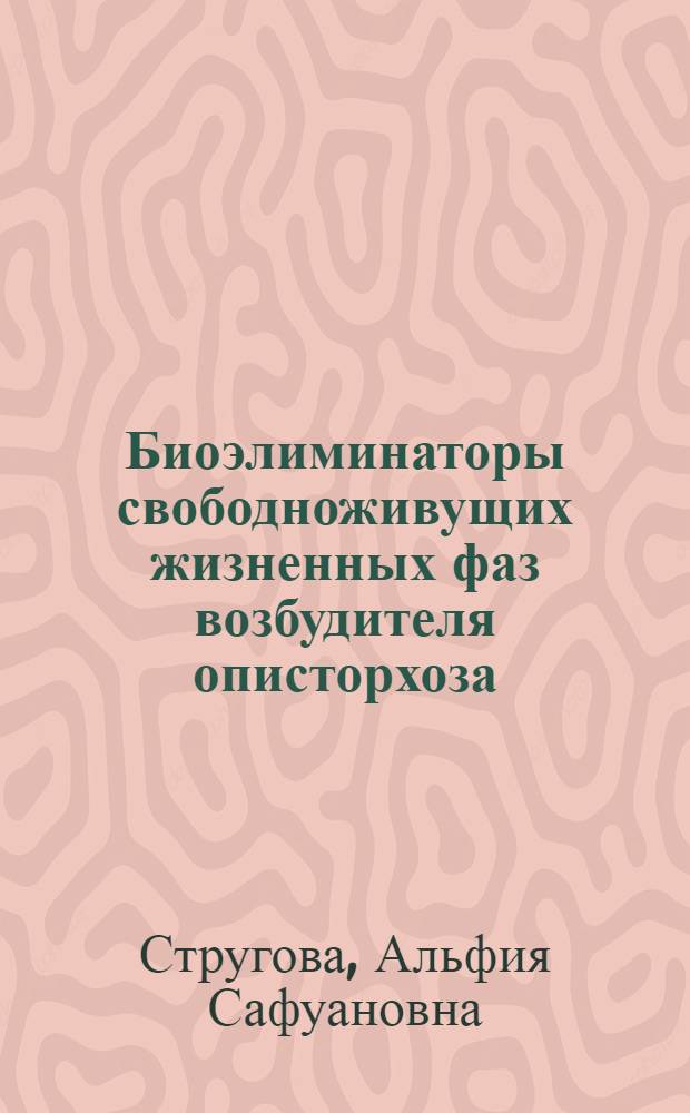 Биоэлиминаторы свободноживущих жизненных фаз возбудителя описторхоза :(В условиях срединного региона Обь-Иртышского бассейна) : Автореф. дис. на соиск. учен. степ. к.б.н. : Спец. 03.00.19