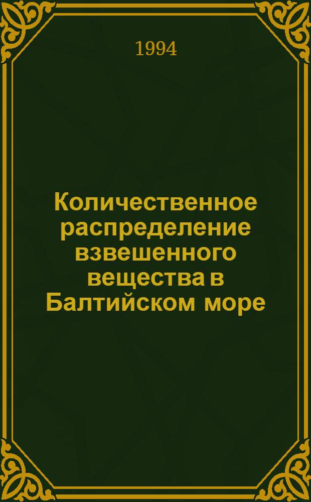 Количественное распределение взвешенного вещества в Балтийском море: (С позиций геохим. барьерных зон) : Автореф. дис. на соиск. учен. степ. к.г.н. : Спец. 11.00.08