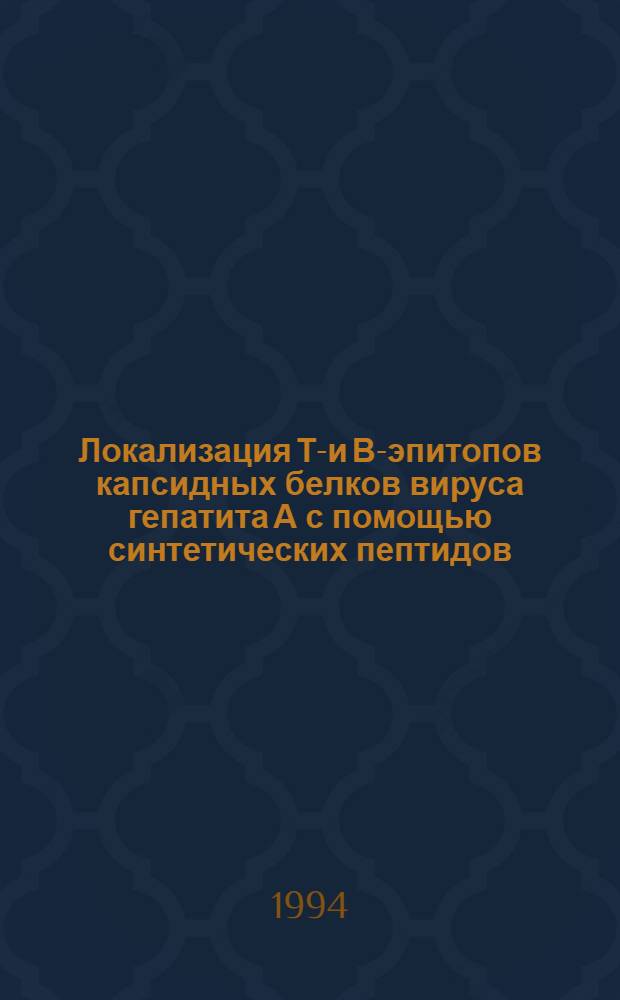 Локализация Т-и В-эпитопов капсидных белков вируса гепатита А с помощью синтетических пептидов : Автореф. дис. на соиск. учен. степ. к.х.н. : Спец. 02.00.10