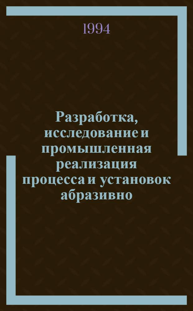 Разработка, исследование и промышленная реализация процесса и установок абразивно - порошковой очистки стальной катанки от окалины в потоке с волочением : Автореф. дис. на соиск. учен. степ. к.т.н. : Спец. 05.16.05