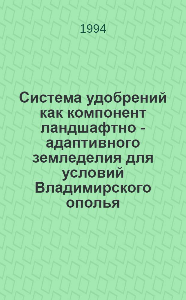Система удобрений как компонент ландшафтно - адаптивного земледелия для условий Владимирского ополья : Автореф. дис. на соиск. учен. степ. к.с.-х.н. : Спец. 06.01.04