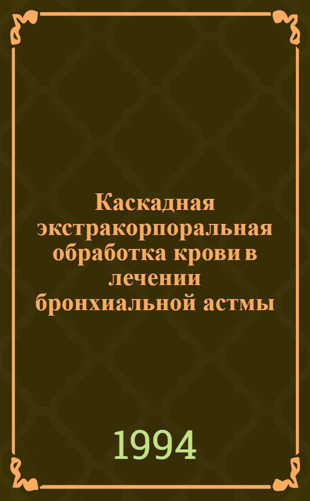 Каскадная экстракорпоральная обработка крови в лечении бронхиальной астмы : Автореф. дис. на соиск. учен. степ. к.м.н. : Спец. 14.00.37