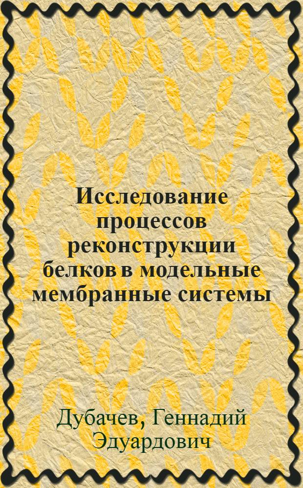 Исследование процессов реконструкции белков в модельные мембранные системы : Автореф. дис. на соиск. учен. степ. к.б.н. : Спец. 03.00.03