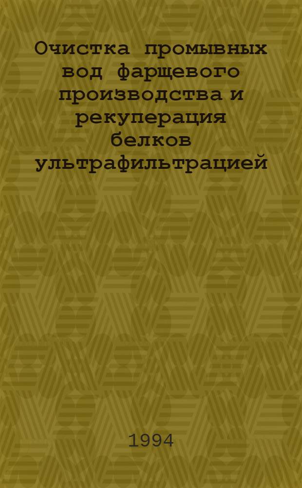 Очистка промывных вод фарщевого производства и рекуперация белков ультрафильтрацией : Автореф. дис. на соиск. учен. степ. к.т.н. : Спец. 05.23.04