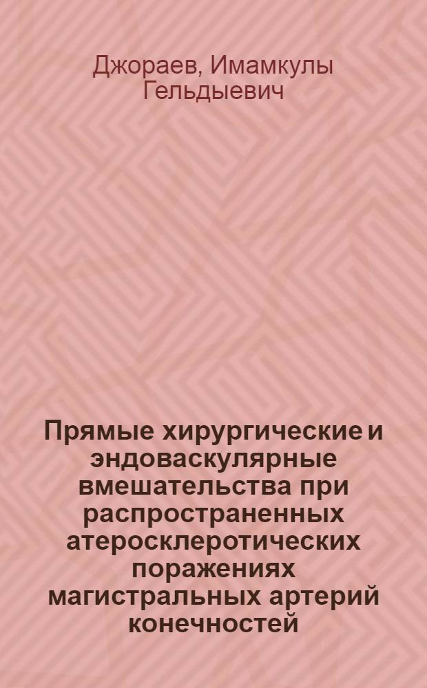 Прямые хирургические и эндоваскулярные вмешательства при распространенных атеросклеротических поражениях магистральных артерий конечностей : Автореф. дис. на соиск. учен. степ. д.м.н. : Спец. 14.00.44