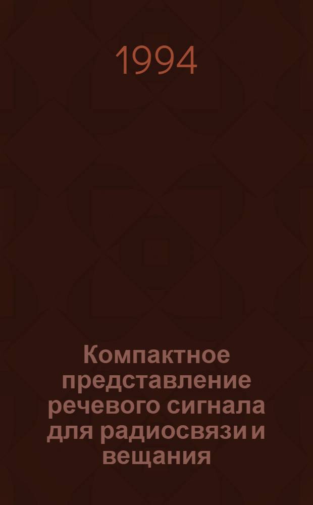 Компактное представление речевого сигнала для радиосвязи и вещания : Автореф. дис. на соиск. учен. степ. к.т.н. : Спец. 05.12.02