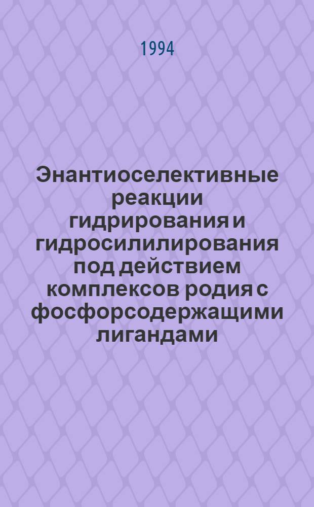 Энантиоселективные реакции гидрирования и гидросилилирования под действием комплексов родия с фосфорсодержащими лигандами : Автореф. дис. на соиск. учен. степ. к.х.н. : Спец. 02.00.15