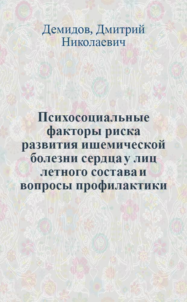 Психосоциальные факторы риска развития ишемической болезни сердца у лиц летного состава и вопросы профилактики : Автореф. дис. на соиск. учен. степ. к.м.н. : Спец. 14.00.32