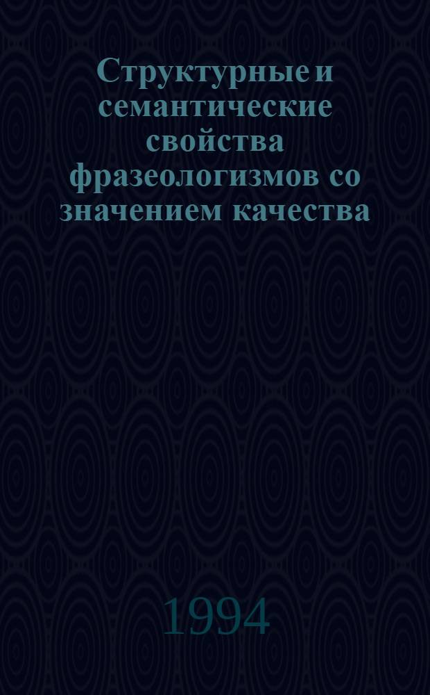 Структурные и семантические свойства фразеологизмов со значением качества : Автореф. дис. на соиск. учен. степ. к.филол.н. : Спец. 10.02.01