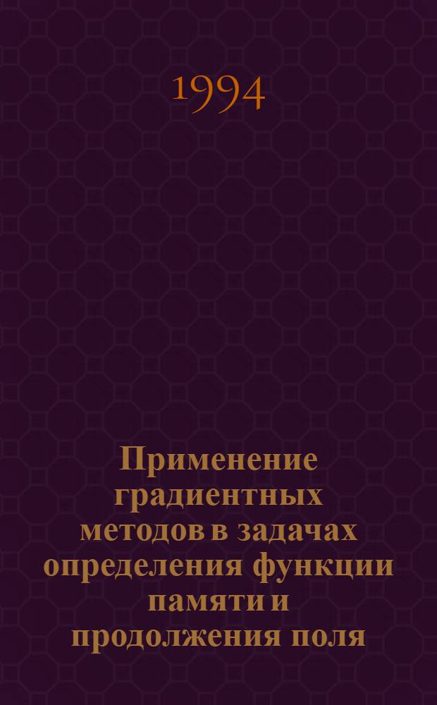 Применение градиентных методов в задачах определения функции памяти и продолжения поля : Автореф. дис. на соиск. учен. степ. к.ф.-м.н. : Спец. 05.13.16