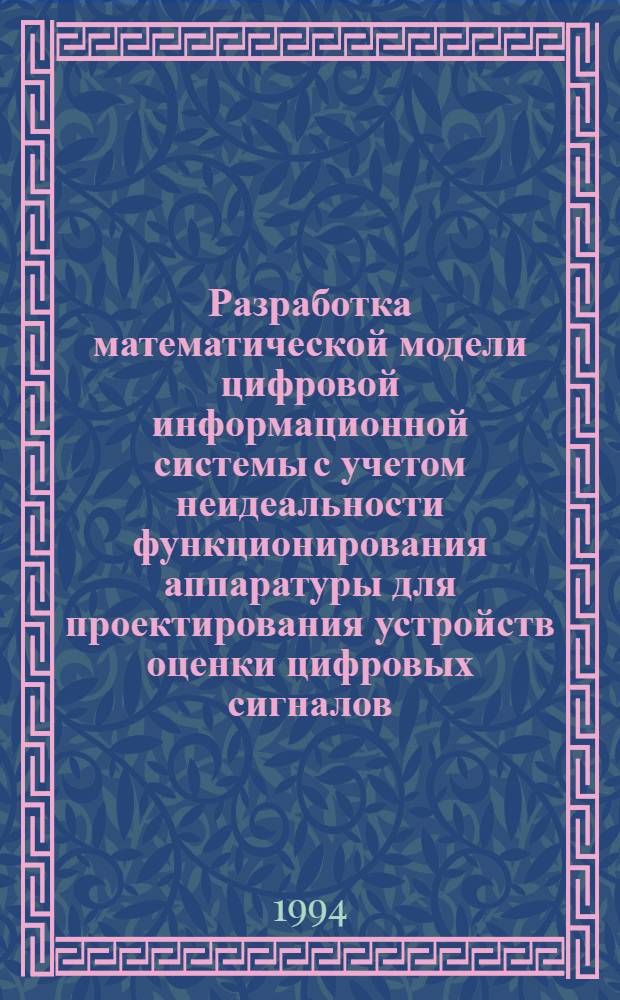 Разработка математической модели цифровой информационной системы с учетом неидеальности функционирования аппаратуры для проектирования устройств оценки цифровых сигналов : Автореф. дис. на соиск. учен. степ. к.т.н. : Спец. 05.13.16