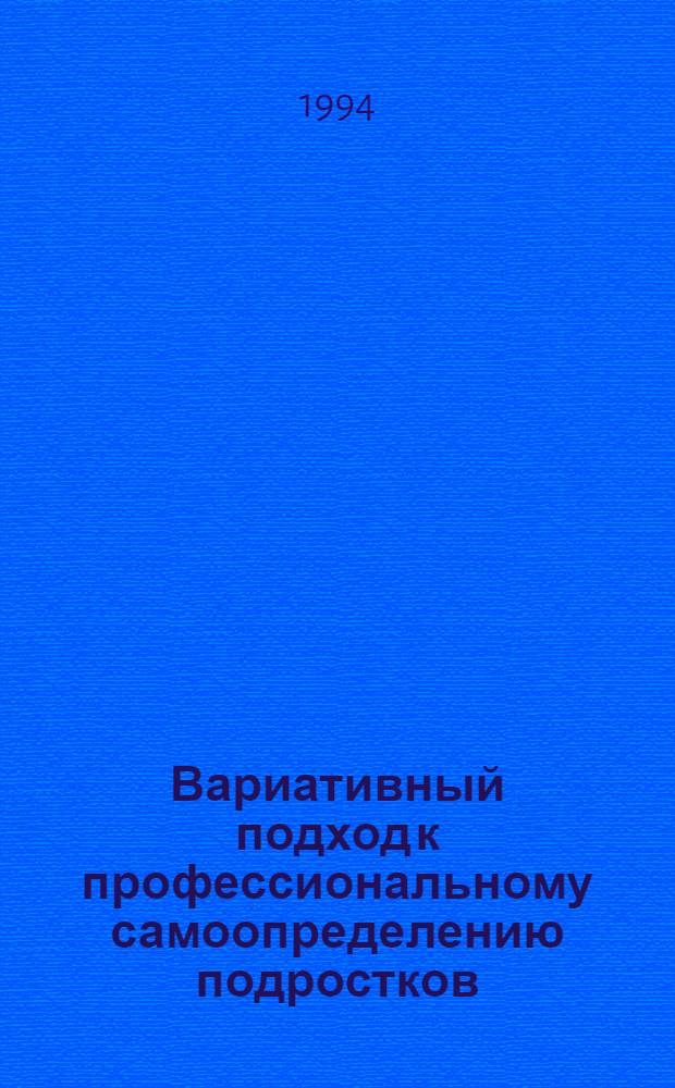 Вариативный подход к профессиональному самоопределению подростков : Автореф. дис. на соиск. учен. степ. к.п.н. : Спец. 13.00.01