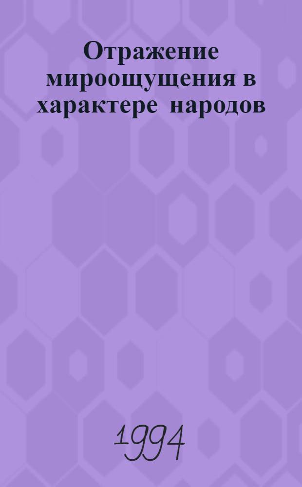 Отражение мироощущения в характере народов: русские и монголы: (На материале дефиниций прилагательных, обозначающих духов. - физ. свойства человека, по толковым словарям рус. и монг. яз.) : Автореф. дис. на соиск. учен. степ. к.филол.н. : Спец. 10.02.19