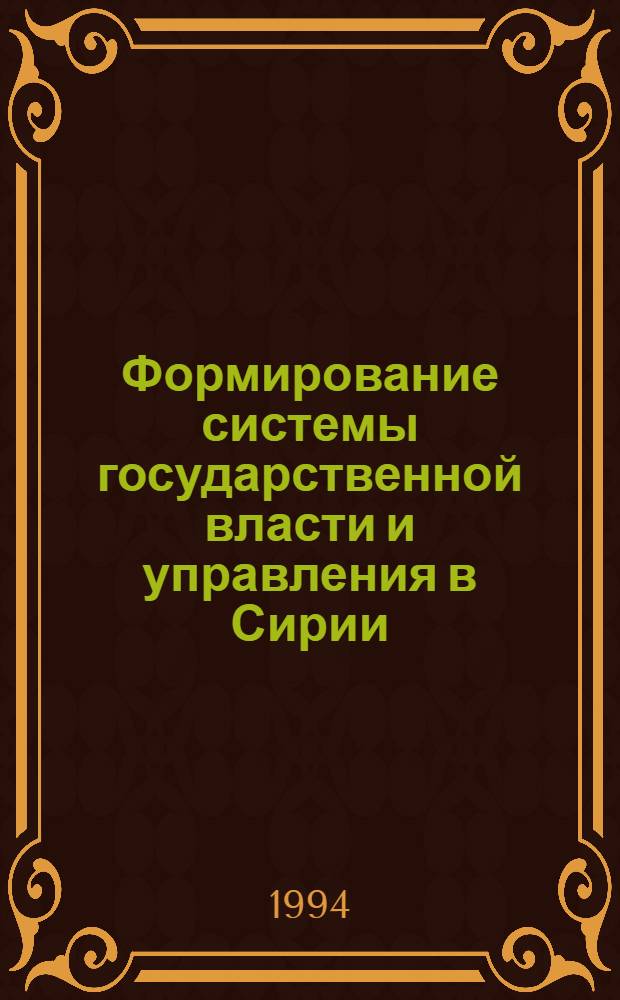 Формирование системы государственной власти и управления в Сирии: (Ист.-полит. аспект) : Автореф. дис. на соиск. учен. степ. к.ист.н. : Спец. 07.00.03