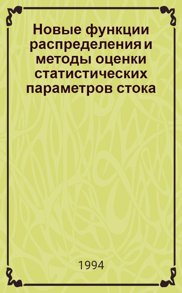 Новые функции распределения и методы оценки статистических параметров стока : Автореф. дис. на соиск. учен. степ. к.т.н. : Спец. 05.23.16