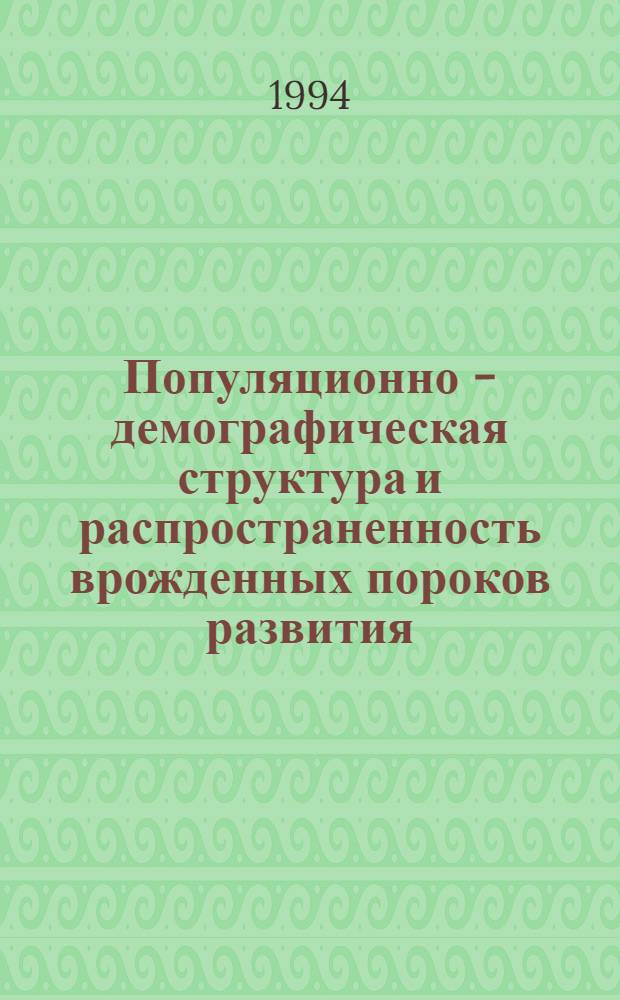 Популяционно - демографическая структура и распространенность врожденных пороков развития, сказывающихся на жизнеспособности детей, среди населения Курской области : Автореф. дис. на соиск. учен. степ. к.м.н. : Спец. 03.00.15