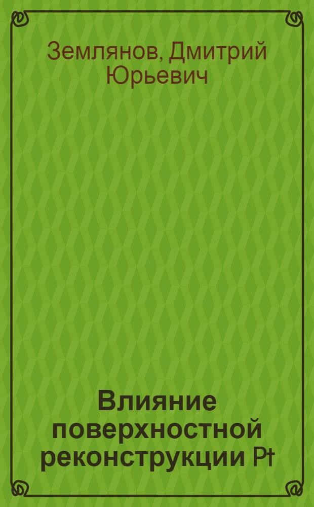 Влияние поверхностной реконструкции Pt(100) на протекание реакции NO+H : Автореф. дис. на соиск. учен. степ. к.ф.-м.н. : Спец. 01.04.17