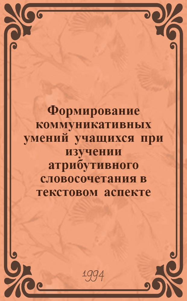 Формирование коммуникативных умений учащихся при изучении атрибутивного словосочетания в текстовом аспекте : Автореф. дис. на соиск. учен. степ. к.п.н. : Спец. 13.00.02