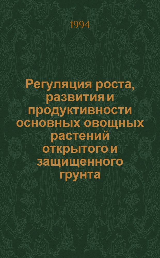 Регуляция роста, развития и продуктивности основных овощных растений открытого и защищенного грунта : Автореф. дис. на соиск. учен. степ. д.с.-х.н. : Спец. 06.01.06