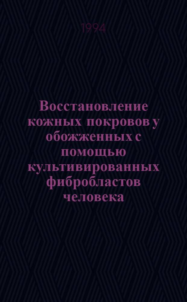 Восстановление кожных покровов у обожженных с помощью культивированных фибробластов человека : Автореф. дис. на соиск. учен. степ. д.м.н. : Спец. 14.00.15