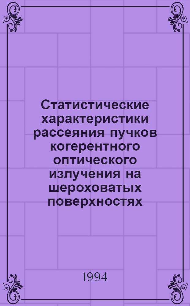 Статистические характеристики рассеяния пучков когерентного оптического излучения на шероховатых поверхностях : Автореф. дис. на соиск. учен. степ. к.ф.-м.н. : Спец. 01.04.05
