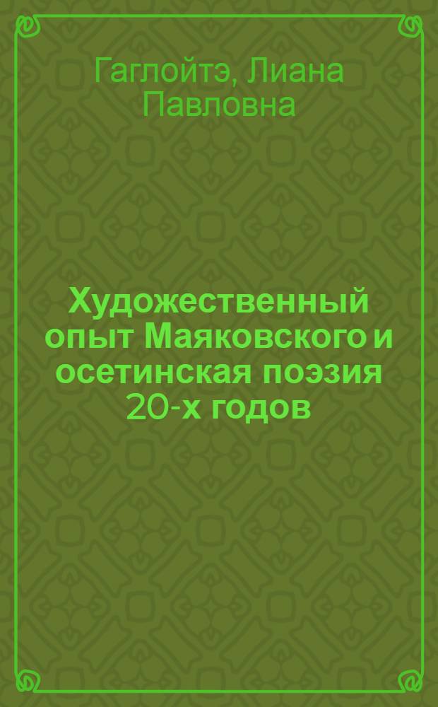 Художественный опыт Маяковского и осетинская поэзия 20-х годов : Автореф. дис. на соиск. учен. степ. к.филол.н. : Спец. 10.01.02