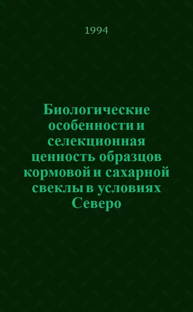 Биологические особенности и селекционная ценность образцов кормовой и сахарной свеклы в условиях Северо - Запада РФ и Северного Казахстана : Автореф. дис. на соиск. учен. степ. к.с.-х.н. : Спец. 06.01.05