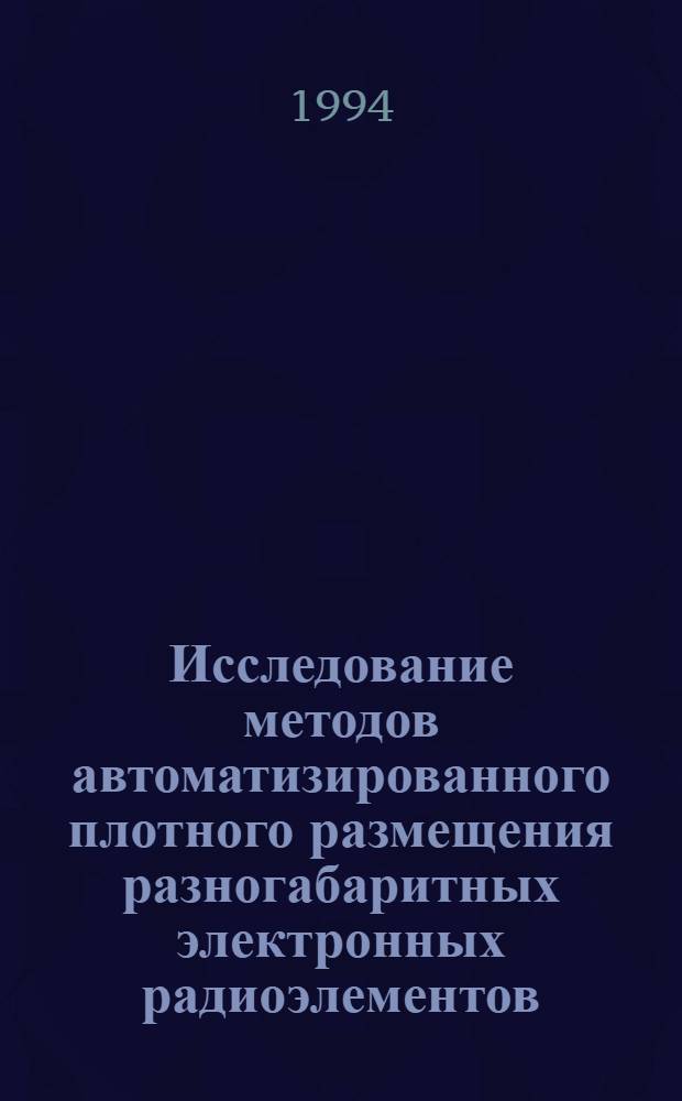 Исследование методов автоматизированного плотного размещения разногабаритных электронных радиоэлементов : Автореф. дис. на соиск. учен. степ. к.ф.-м.н. : Спец. 05.13.11