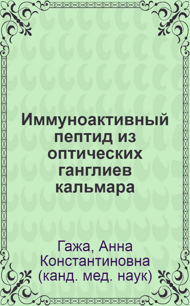 Иммуноактивный пептид из оптических ганглиев кальмара : Автореф. дис. на соиск. учен. степ. к.м.н. : Спец. 14.00.36