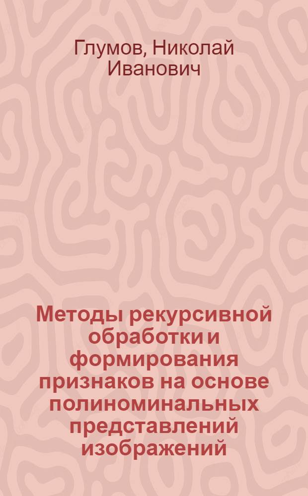 Методы рекурсивной обработки и формирования признаков на основе полиноминальных представлений изображений : Автореф. дис. на соиск. учен. степ. к.т.н. : Спец. 05.13.16