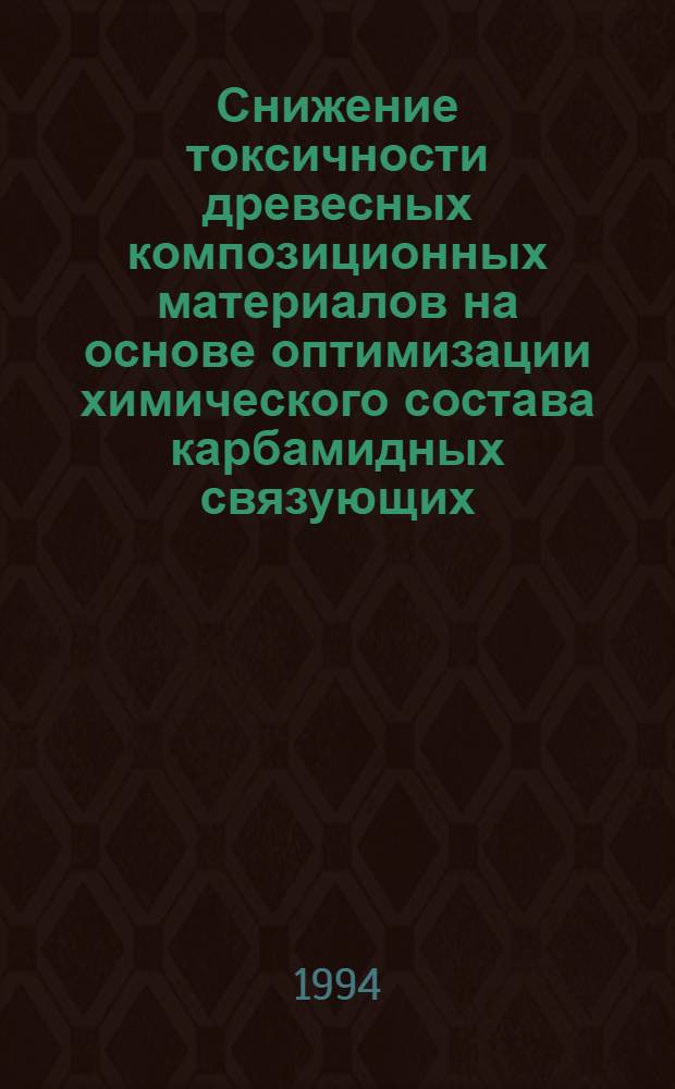 Снижение токсичности древесных композиционных материалов на основе оптимизации химического состава карбамидных связующих : Автореф. дис. на соиск. учен. степ. д.т.н. : Спец. 05.21.03