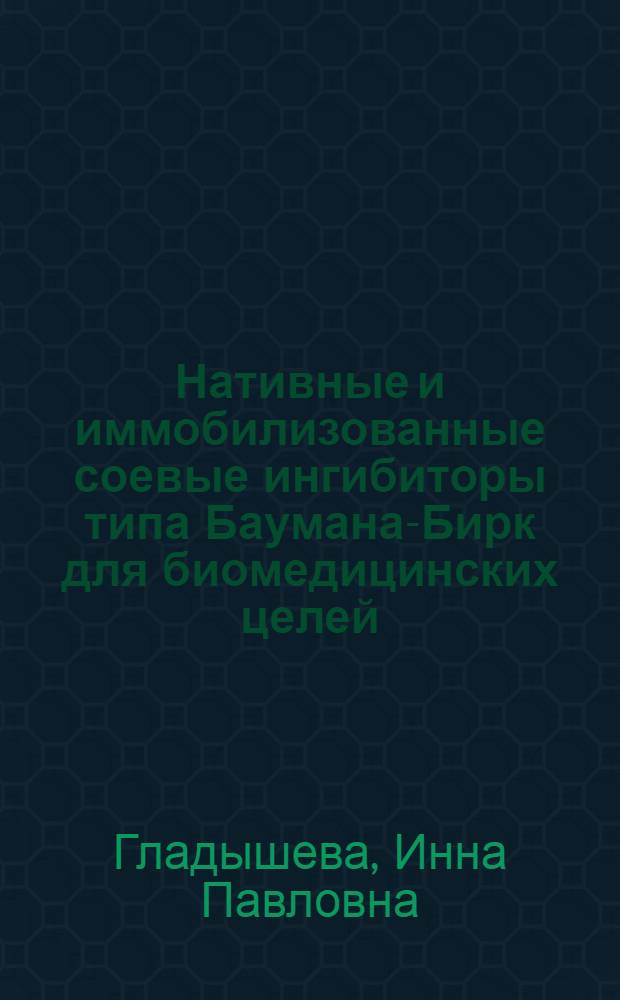 Нативные и иммобилизованные соевые ингибиторы типа Баумана-Бирк для биомедицинских целей : Автореф. дис. на соиск. учен. степ. к.х.н. : Спец. 02.00.15