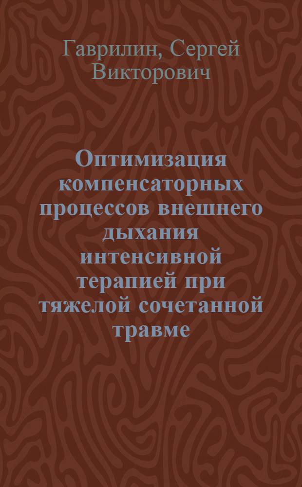 Оптимизация компенсаторных процессов внешнего дыхания интенсивной терапией при тяжелой сочетанной травме : Автореф. дис. на соиск. учен. степ. д.м.н. : Спец. 14.00.37