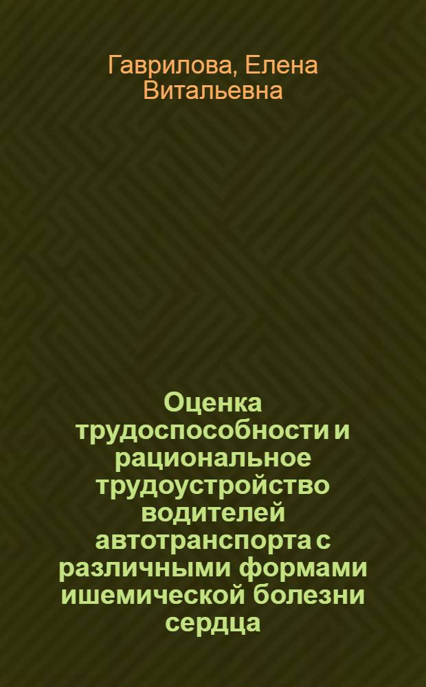 Оценка трудоспособности и рациональное трудоустройство водителей автотранспорта с различными формами ишемической болезни сердца : Автореф. дис. на соиск. учен. степ. к.м.н. : Спец. 14.00.05